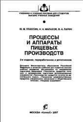 Процессы и аппараты пищевых производств, Плаксин Ю.М., Малахов Н.Н., Ларин В.А., 2007