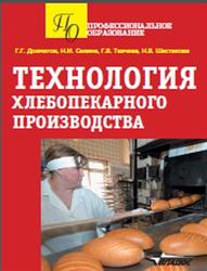 Технология хлебопекарного производства, Долматов Г.Г., 2012