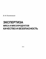 Экспертиза мяса и мясопродуктов, Качество и безопасность, Позняковский В.М., 2014