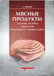 Мясные продукты, Научные основы, технологии, практические рекомендации, Фейнер Г., 2010