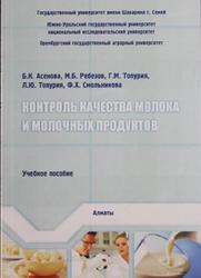 Контроль качества молока и молочных продуктов, Асенова Б.К., Ребезов М.Б., Топурия Г.М., 2013