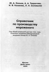Справочник по производству мороженого, Оленев Ю.А., Творогова А.А., Казакова Н.В., 2004