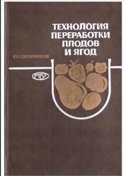 Технология переработки плодов и ягод, Скрипников Ю.Г., 1988