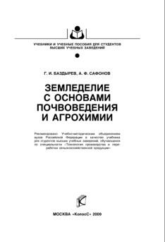 Земледелие с основами почвоведения и агрохимии, Баздырев Г.И., Сафонов А.Ф., 2009