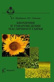 Биохимия и товароведение масличного сырья, Щербаков В.Г., Лобанов В.Г., 2012
