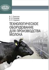 Технологическое оборудование для производства молока, Самосюк В.Г., Котиков В.О., Сорокин Э.П., 2013