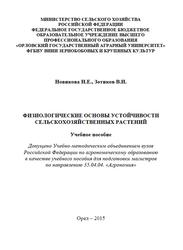 Физиологические основы устойчивости сельскохозяйственных растений, Новикова Н.Е., Зотиков В.И., 2015