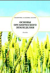 Основы органического земледелия, Практическое пособие, Кочурко В.И., Абарова Е.Э., Зуев В.Н., 2013
