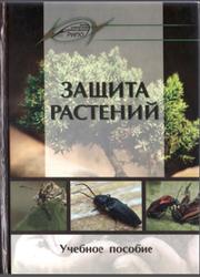 Защита растений, Коготько Л.Г., 2016