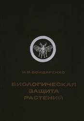 Биологическая защита растений, Бондаренко Н.В., 1986