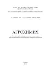 Агрохимия, Учебник, Елешев Р.Е., Балгабаев А.М., Рамазанова Р.Х., 2016