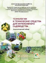 Технологии и технические средства для интенсивного садоводства, Мишуров Н.П., Федоренко В.Ф., Завражнов А.И., 2020