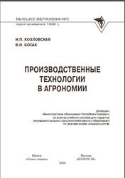 Производственные технологии в агрономии, Козловская И.П., Босак В.Н., 2016