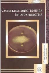 Сельскохозяйственная биотехнология, Шевелуха B.C., Калашникова Е.А., Кочиева Е.З., 2008