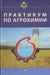 Практикум по агрохимии, Кидин В.В., Дерюгин И.П., Кобзаренко В.И., 2008