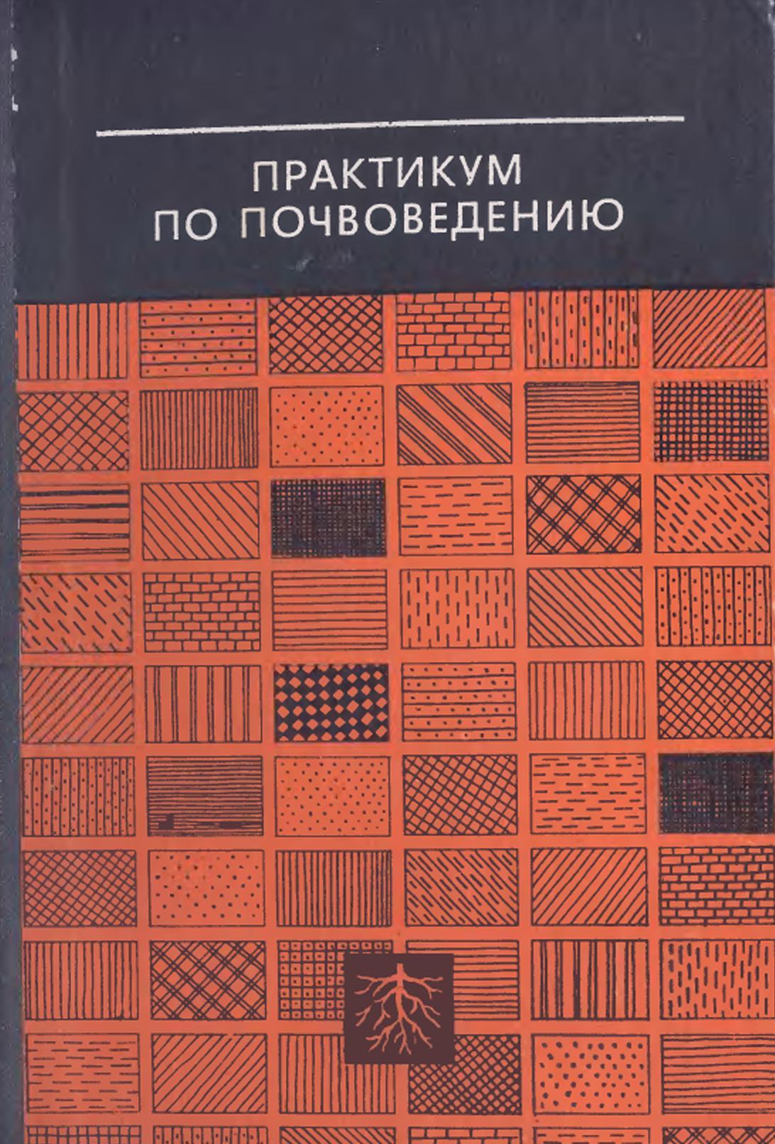 Практикум по почвоведению, Кауричев И.С., 1980