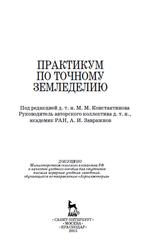 Практикум по точному земледелию, Учебное пособие, Константинов М.М., 2015