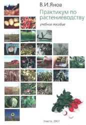 Практикум по растениеводству, Янов В.И., 2007