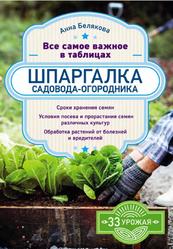 Шпаргалка садовода-огородника, Все самое важное в таблицах, Белякова А.В., 2019