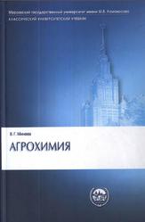 Агрохимия, Минеев В.Г., 2004 Агрохимия, Минеев В.Г., 2004