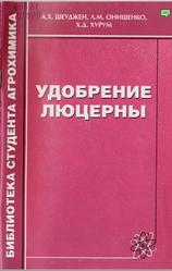 Удобрение люцерны, Шеуджен A.X., Онищенко Л.М., Хурум X.Д., 2005