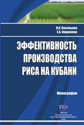 Эффективность производства риса на Кубани, Монография, Васильева Н.К., Коврякова Е.А., 2016