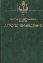 Агропочвоведение, Муха В.Д., Картамышев Н.И., Муха Д.В., 2003