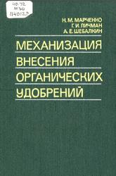 Механизация внесения органических удобрений, Марченко Н.М., Личман Г.И., Шебалкин А.Е., 1990