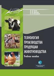 Технология производства продукции животноводства, Учебное пособие, Сакун О.В., Кравчук Н.И., Казакевич Е.Н., 2022 