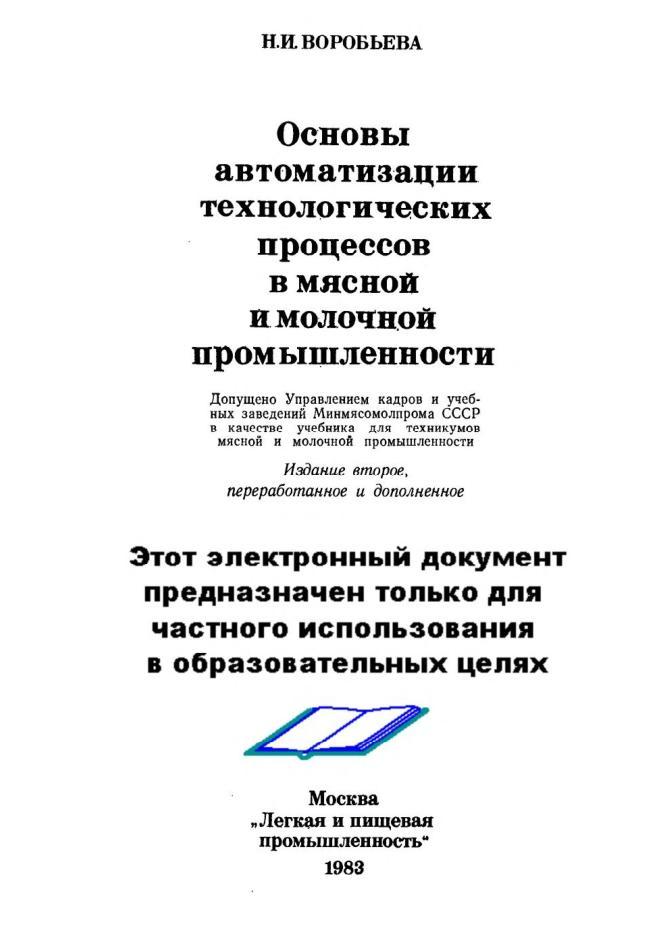 Основы автоматизации технологических процессов в мясной и молочной промышленности, Воробьева Н.И., 1983 