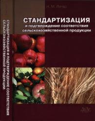 Стандартизация и подтверждение соответствия сельскохозяйственной продукции, Личко Н.М., 2013