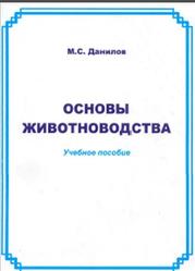 Основы животноводства, Данилов М.С., 2008