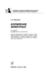 Кормление животных, 2-е издание, Менькин В.К., 2006