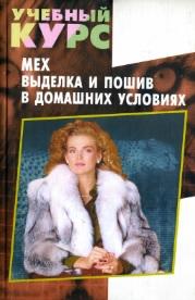 Мех, выделка и пошив в домашних условиях, Волкова Н., Новоселова Т., 2001