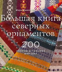 Большая книга северных орнаментов, 200 узоров в технике фер-айл, Маклстоун М., 2019