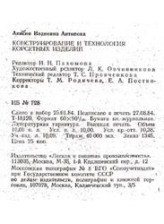 Конструирование и технология корсетных изделий, Антипова А.И., 1984