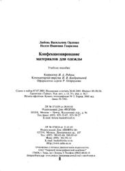 Конфекционирование материалов для одежды, Орленко Л.В., Гаврилова Н.И., 2006
