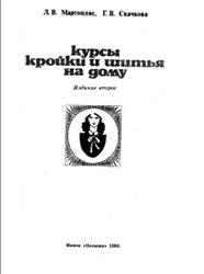 Курсы кройки и шитья на дому, Мартопляс Л.В., Скачкова Г.В., 1983