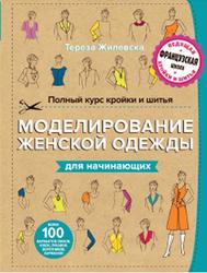 Полный курс кройки и шитья, Моделирование женской одежды для начинающих, Жилевска Т., 2016