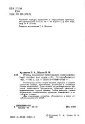 Основы технологии трикотажного производства, Кудрявин Л.А., Шалов И.И., 1991