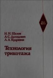 Технология трикотажа, Шалов И.И., Далидович А.С., Кудрявин Л.А., 1986