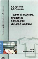 Теория и практика процессов склеивания деталей одежды, Кузьмичев В.Е., Герасимова Н.А., 2005