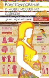 Конструирование и моделирование одежды для беременных, Стеблянская Н.Г., 2013