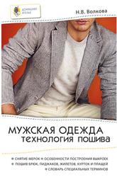 Мужская одежда, Технология пошива, Волкова Н.В., 2011