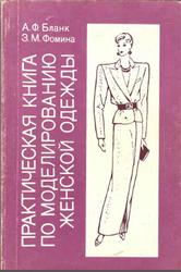 Практическая книга по моделированию женской одежды, Бланк А.Ф., Фомина З.М., 1992