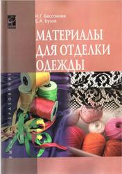 Материалы для отделки одежды, Бессонова Н.Г., Бузов Б.А., 2013