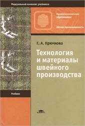 Технология и материалы швейного производства, Крючкова Г.А., 2003