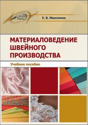 Материаловедение швейного производства, Максимюк Е.В., 2019
