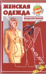 Женская одежда, Моделирование, Топоровская Н.А., 2005