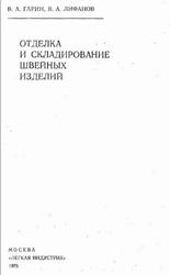 Отделка и складирование швейных изделий, Гарин В.А., Лифанов В.А., 1976